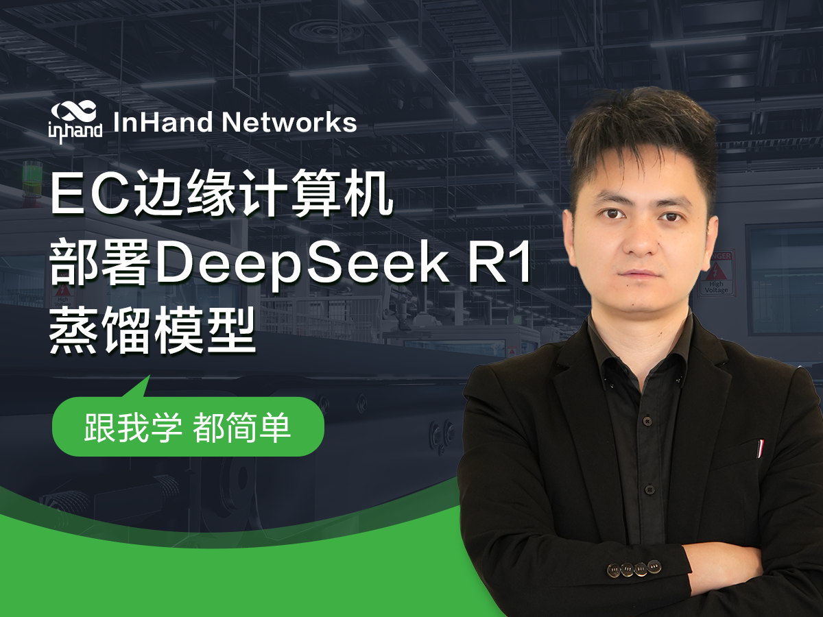 InHand 人工智能边缘计算机部署deep seek R1蒸馏模型，技术人员在EC3000边缘计算机上配置轻量化大模型，展示deep seek R1蒸馏模型在国产平台上的适应性，周围显示相关应用界面和设备。